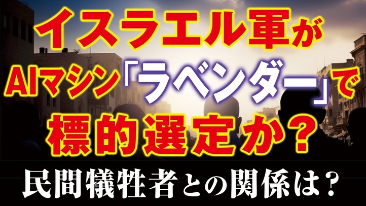 イスラエル軍がAIマシン「ラベンダー」で標的選定か?民間犠牲者との関係は?(畠山元太朗)【言論チャンネル】