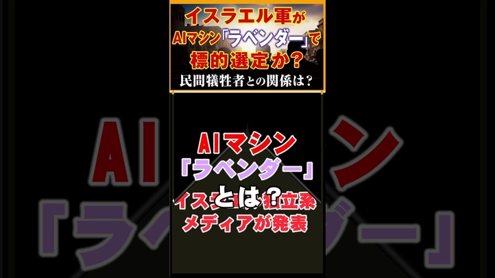 イスラエル軍のAIマシン「ラベンダー」、民間犠牲者増大の原因か? #shorts #イスラエル #ネタニヤフ #言論チャンネル