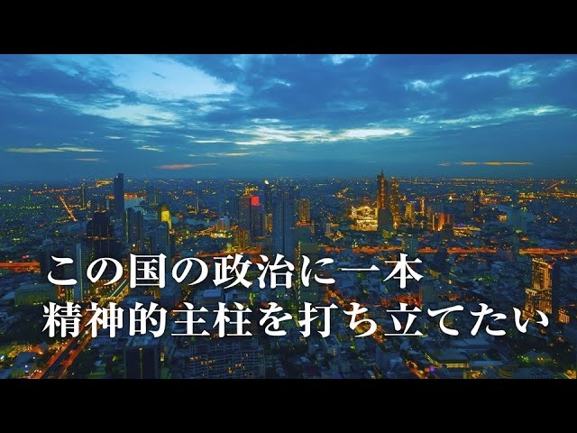 この国の政治に一本精神的主柱を打ち立てたい ― 自由・民主・信仰 ―