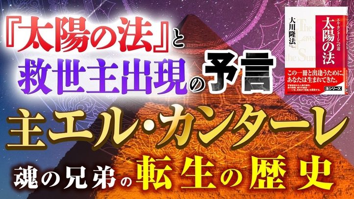 『太陽の法』と救世主出現の予言 主エル・カンターレ魂の兄弟の転生の歴史