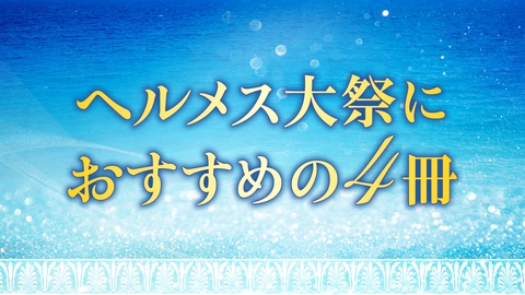 2024年 ヘルメス大祭にあわせて深めたい書籍
