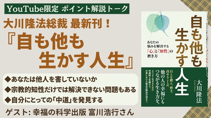 【新刊発売！】大川隆法総裁最新刊 書籍『自も他も生かす人生』ポイント解説トーク　ゲスト：幸福の科学出版 富川浩行さん（第1700回 未放送トークより）