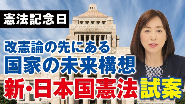 【憲法記念日】改憲論の先にある国家の未来構想「新・日本国憲法 試案」とは(釈量子)【言論チャンネル】