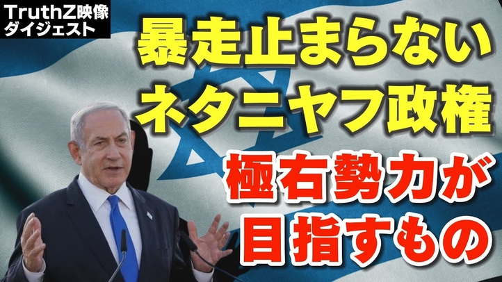 ≪ダイジェスト版≫ラファ侵攻は絶対にやり抜く?イスラエル・ネタニヤフ政権のエスカレートはなぜ止まらないのか?【映像本編はTruth Z(トゥルースゼット)で公開中!】