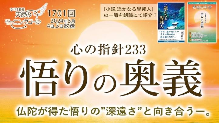 心の指針「悟りの奥義」~仏陀が得た悟りの”深遠さ”と向き合うー。 天使のモーニングコール第1701回(2024/5/4,5)