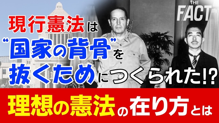 【憲法記念日】現行憲法は“国家の背骨”を抜くためにつくられた⁉ 理想の憲法の在り方とは【ザ・ファクト】