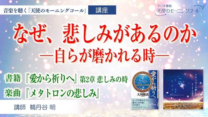 【講座】なぜ、悲しみがあるのか ~自らが磨かれるとき~【楽曲紹介】メタトロンの悲しみ