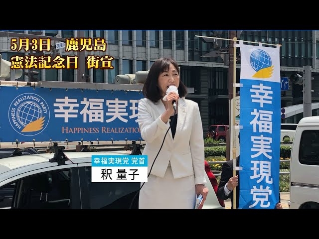 釈党首 憲法記念日街宣(鹿児島)