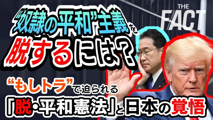 【憲法】“奴隷の平和”主義を脱するには?“もしトラ”で迫られる「脱・平和憲法」と日本の覚悟【ザ・ファクト】