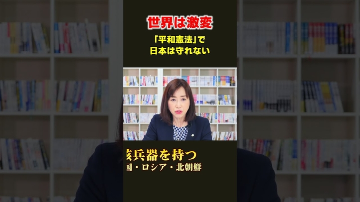 平和憲法で日本は守れない #shorts #憲法改正 #戦争