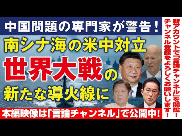 【言論チャンネル ダイジェスト】中国問題の専門家が警告!南シナ海の米中対立、世界大戦の新たな導火線に。(畠山元太朗)★★★本編映像は概要欄よりご覧下さい★★★