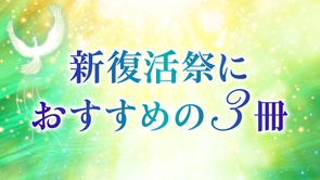 2024年 新復活祭にあわせて深めたい書籍