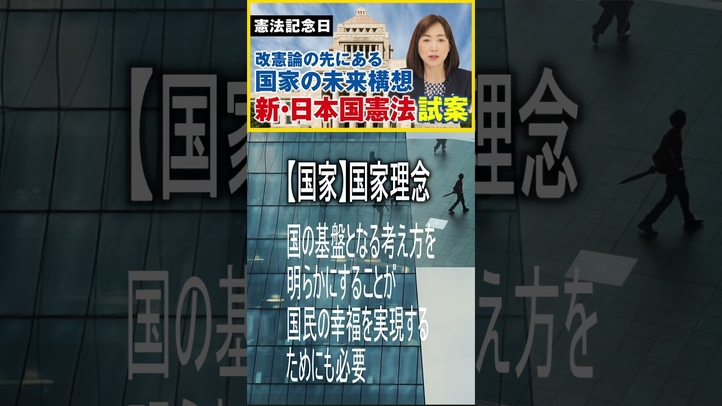 国家の未来構想「新・日本国憲法 試案」とは #shorts #憲法改正 ＃平和憲法