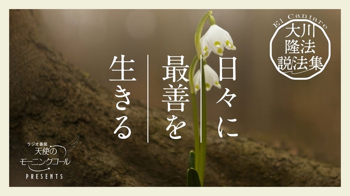 人生を放棄してはならない【大川隆法説法集 Vol.35】