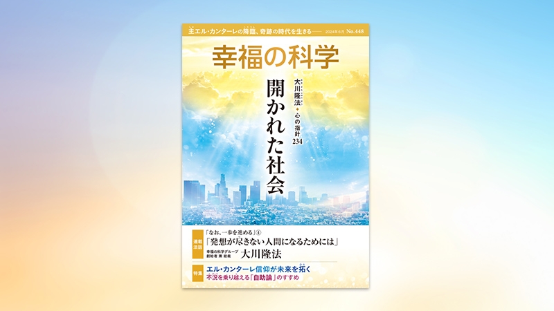 開かれた社会【月刊「幸福の科学」2024年6月号】 | 幸福の科学