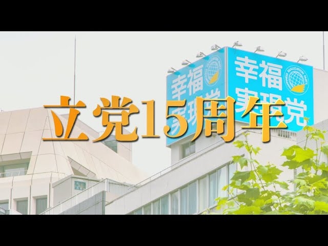 政党CM『幸福実現党宣言』『立党の原点』