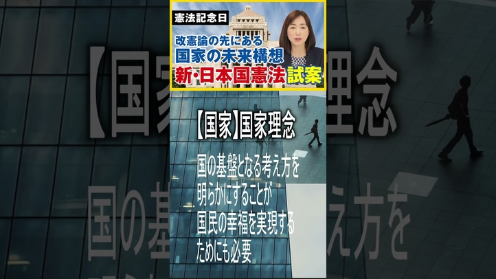 国家の未来構想「新・日本国憲法 試案」とは #shorts #憲法改正 ＃平和憲法