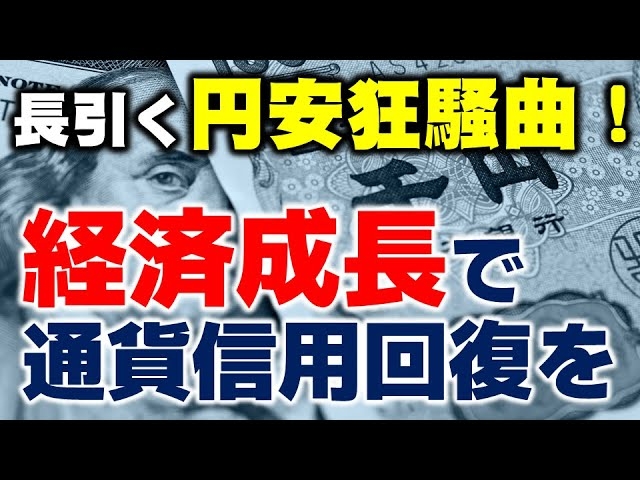 長引く円安狂騒曲！経済成長で通貨の信用回復を。（里村英一）【言論チャンネル】