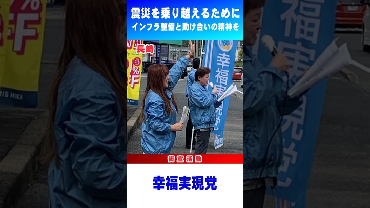 【MOVIE NEWS】 全国の活動紹介 #shorts #能登地震 #台湾 #義援金 #減税 #幸福実現党