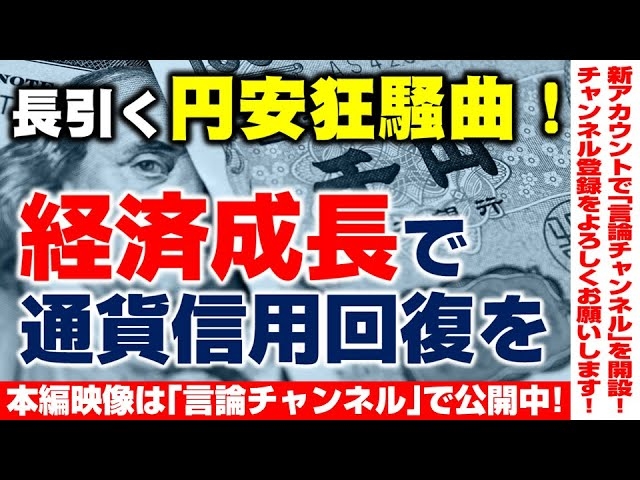 【言論チャンネル ダイジェスト】長引く円安狂騒曲!経済成長で通貨の信用回復を。(里村英一)★★★本編映像は概要欄よりご覧下さい★★★