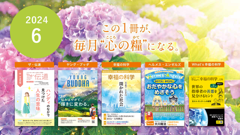 2024年6月号の小冊子をご紹介!