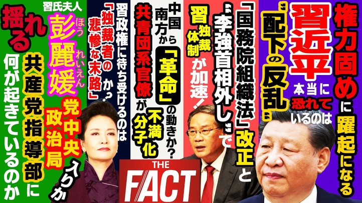 相次ぐ中国の天変地異は共産党滅亡の前兆か?国内で囁かれる「独裁者の悲惨な末路」 ~シリーズ「中国は今」(ゲスト:澁谷司氏)【ザ・ファクト】