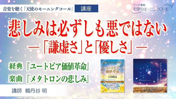 【講座】悲しみは必ずしも悪ではない ~「謙虚さ」と「優しさ」~【楽曲紹介】メタトロンの悲しみ
