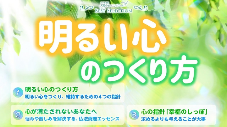 明るい心のつくり方【ベストセレクション】【天使のモーニングコール】