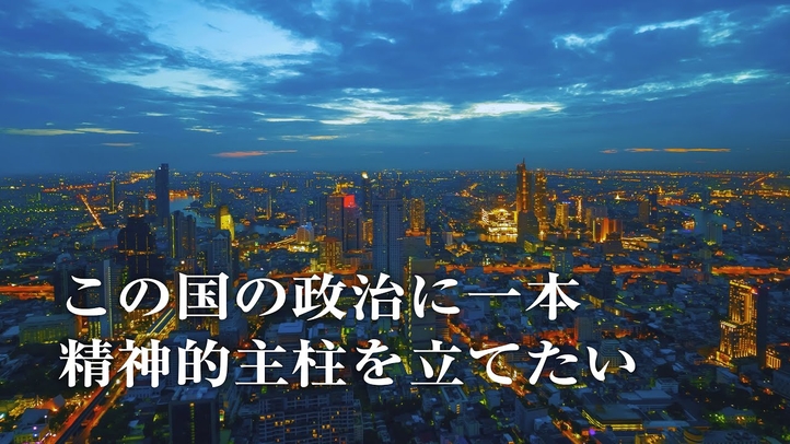 この国の政治に一本精神的主柱を立てたい―自由・民主・信仰―