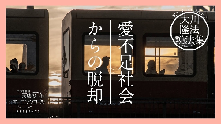 愛が欲しくて苦しむあなたへ【大川隆法説法集 Vol.36】