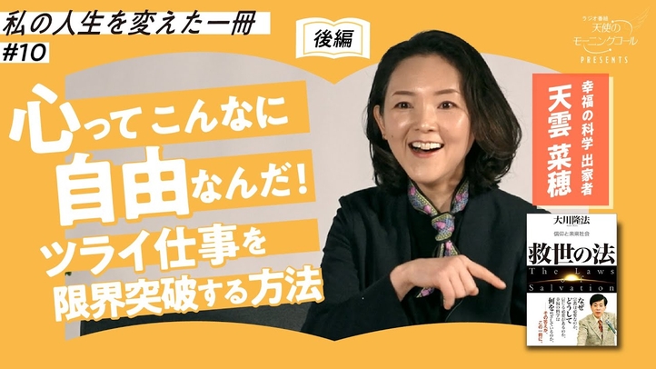 【後編】「何をやってもダメ状態」からの・・ 【私の人生を変えた一冊】Vol.10【救世の法】