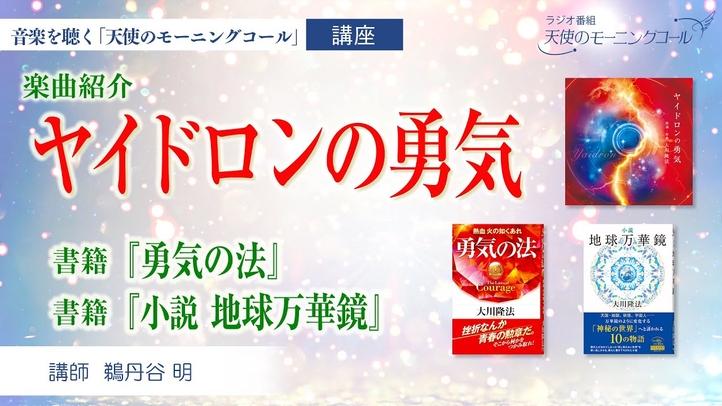 【楽曲解説】ヤイドロンの勇気 ~宇宙のメシア 神の正義を担保する 裏宇宙の住人から地球を護る宇宙防衛軍~