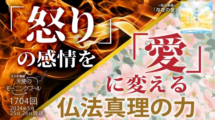 「怒り」の感情を「愛」に変える仏法真理の力 ~怒りが可視化されやすい現代社会に必要な教え― 天使のモーニングコール第1704回(2024/5/25,26)