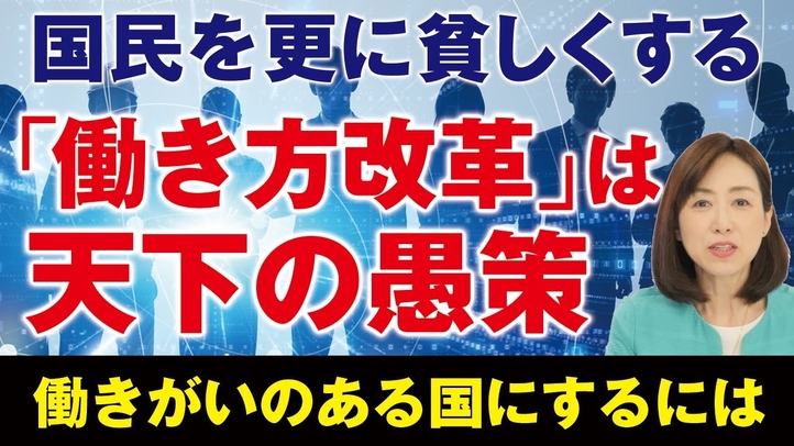 国民を更に貧しくする「働き方改革」は天下の愚策。働きがいのある国にするには。(釈量子)【言論チャンネル】