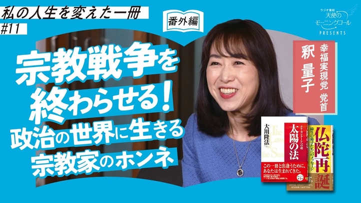 【番外編】世界の問題を解決する鍵がここにある!【私の人生を変えた一冊】Vol.11【太陽の法/仏陀再誕】
