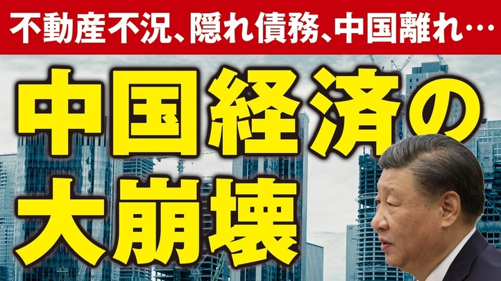 中国経済の大崩壊ー不動産不況、隠れ債務、中国離れ。日本は国内回帰で製造立国を！（畠山元太朗）【言論チャンネル】