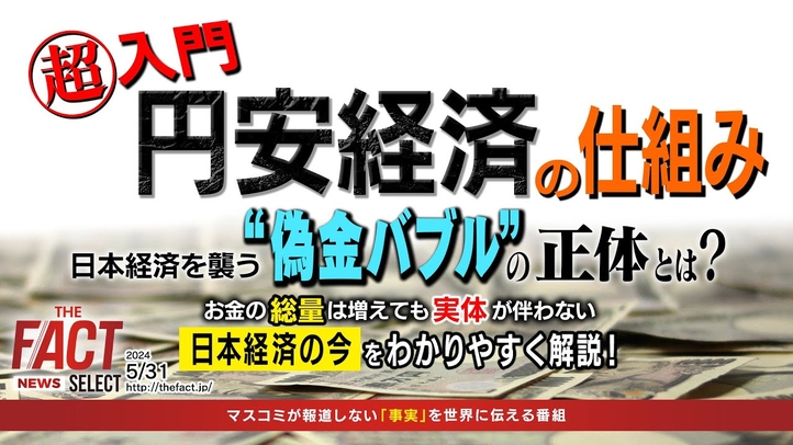 【ニュース】円安経済の仕組み超入門!日本経済を襲う“偽金バブル”の正体とは?【ザ・ファクト NEWS SELECT】