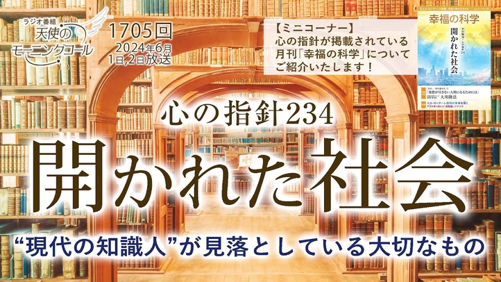 心の指針「開かれた社会」 ~ ”現代の知識人”が見落としている大切なもの 天使のモーニングコール第1705回(2024/6/1,2)