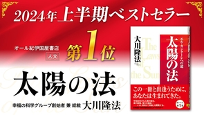 2024年上半期ベストセラーに大川隆法総裁の著作『太陽の法』がランクイン！