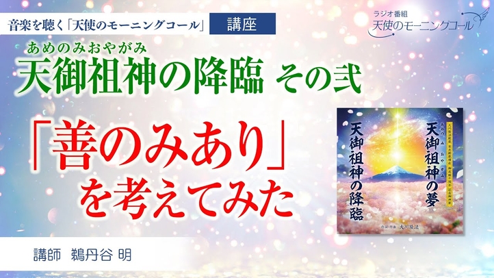 【楽曲紹介】天御祖神の降臨 その弐   ─善のみあり─ (あめのみおやがみ)