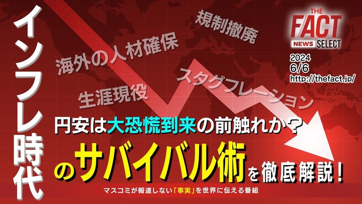 【ニュース】超予測!円安は大恐慌到来の前触れか?インフレ時代のサバイバル術を徹底解説!【ザ・ファクト NEWS SELECT】