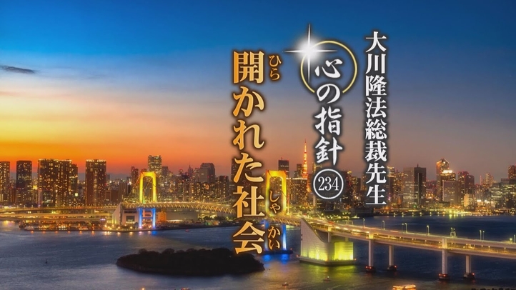 開かれた社会―大川隆法総裁 心の指針234―