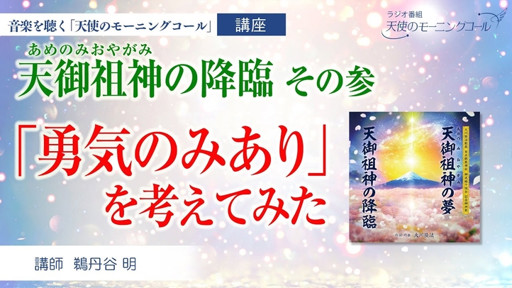 【楽曲紹介】天御祖神の降臨 その参   ─勇気のみあり─ (あめのみおやがみ)