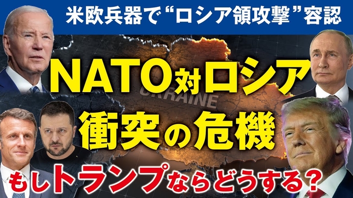 アメリカが米欧兵器で“ロシア領攻撃”容認。NATO対ロシア衝突の危機。トランプならどうする?(畠山元太朗)【言論チャンネル】