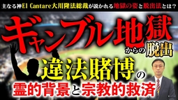 ギャンブル地獄からの脱出 違法賭博の霊的背景と宗教的救済【主なる神El Cantare大川隆法総裁が説かれる地獄の姿と脱出法とは】