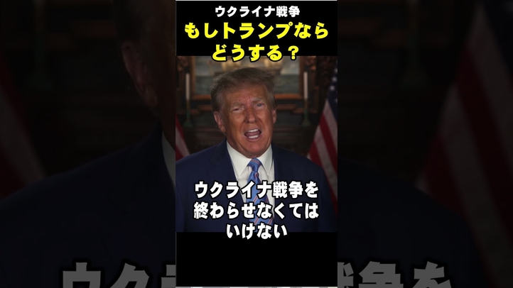 ウクライナ戦争。もしトランプならどうする？ #shorts #NATO ＃バイデン