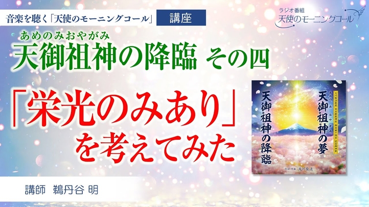 【楽曲紹介】天御祖神の降臨 その四   ─栄光のみあり─ (あめのみおやがみ)