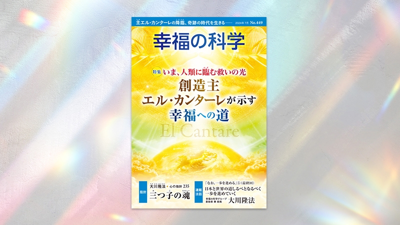 三つ子の魂【月刊「幸福の科学」2024年7月号】 | 幸福の科学 HAPPY