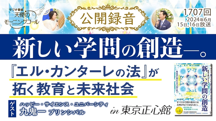 公開録音「新しい学問の創造―。『エル・カンターレの法』が拓く教育と未来社会」 ~開学10年目を迎えたHSUの“現在地”を聞くー。 天使のモーニングコール第1707回(2024/6/15,16)