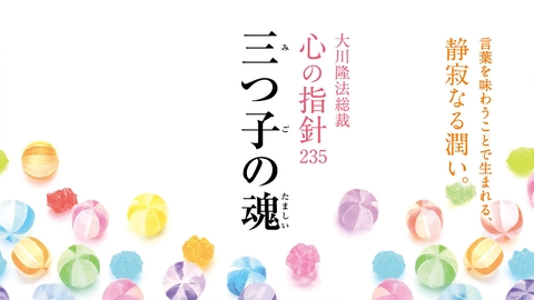 人生を導く光の言葉― 大川隆法総裁 「心の指針」 | 幸福の科学